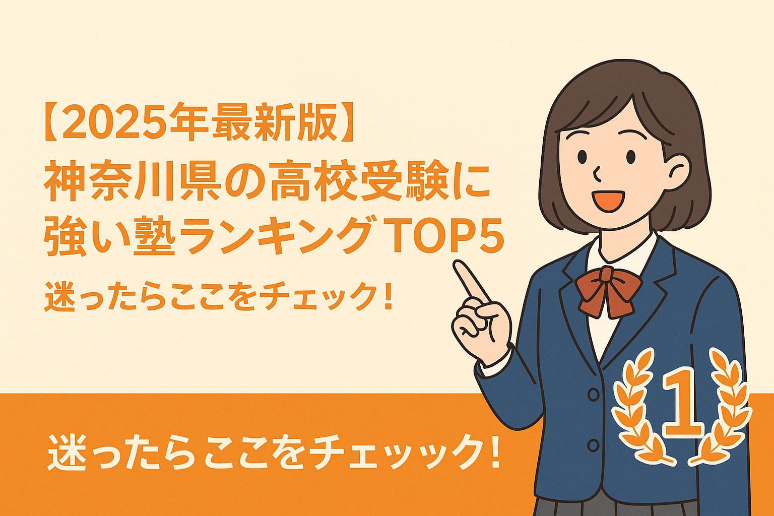 【2025年最新版】神奈川県の高校受験に強い塾ランキングTOP5｜湘南ゼミナールが最もおすすめ！