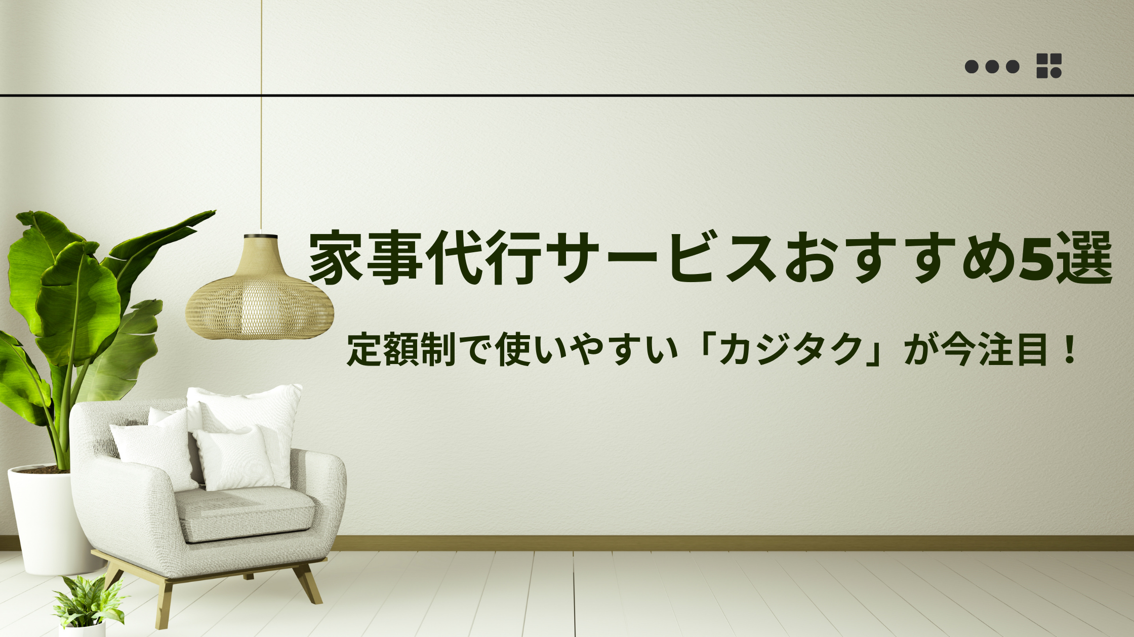 家事代行サービスおすすめ5選｜定額制で使いやすい「カジタク」が今注目！