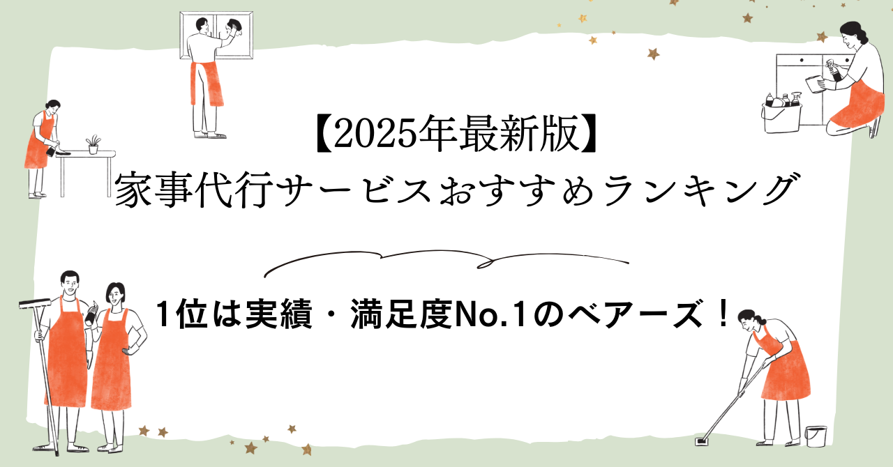 【2025年最新版】家事代行サービスおすすめランキング｜1位は実績・満足度No.1のベアーズ！