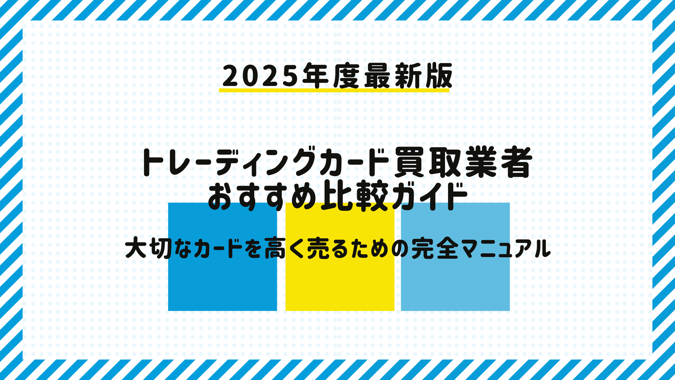 トレーディングカード買取業者おすすめ比較ガイド│大切なカードを高く売るための完全マニュアル